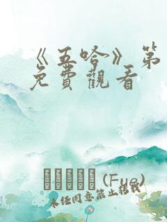 《五哈》第一季免费观看