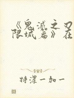 《鬼灭之刃:无限城篇》在线播放