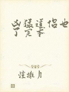 凶猛道侣也重生了完本