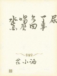 水喝多了尿黄尿怎么回事