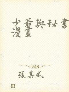 少爷与秘书免费漫画