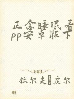 正念睡眠看剧app安卓版下载