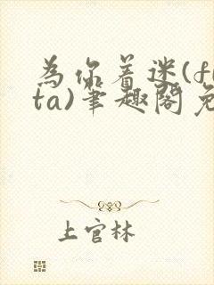 为你着迷(futa)笔趣阁免费阅读