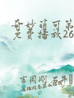 奇妙萌可第一季免费播放26集