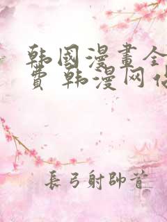 韩国漫画全集免费 韩漫网站