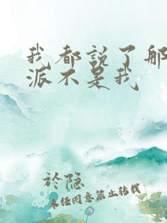 我都说了那个反派不是我