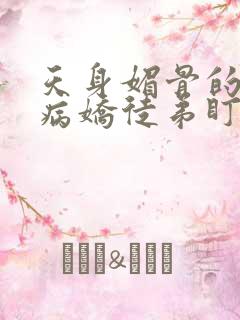 天身媚骨的我被病娇徒弟盯漫画