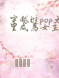 穿越进pop文里成为女主