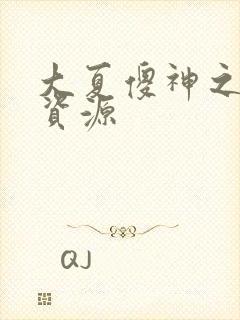 大夏傻神之逆袭资源