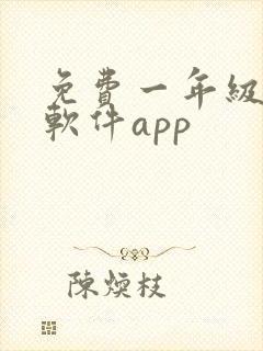 免费一年级教学软件app