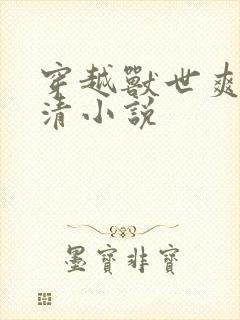 穿越兽世爽翻林清小说