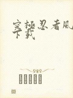 究极忍者风暴四下载