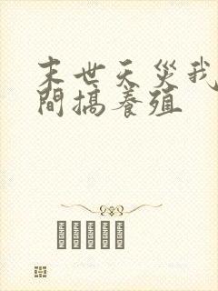 末世天灾我在空间搞养殖