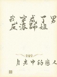 我穿成了男主的反派师姐