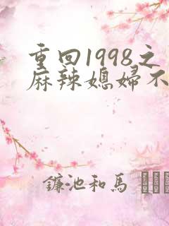 重回1998之麻辣媳妇不好惹短剧