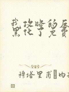 我攻略的反派都黑化了免费全文阅读