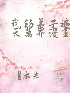 我的弟子遍布诸天万界漫画在哪里看