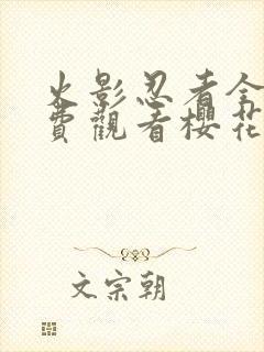 火影忍者全集免费观看樱花