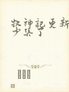 牧神记更新了多少集了