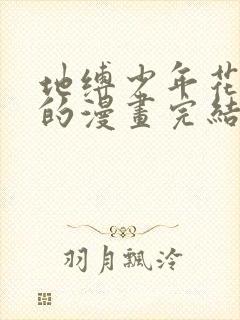 地缚少年花子君的漫画完结了吗