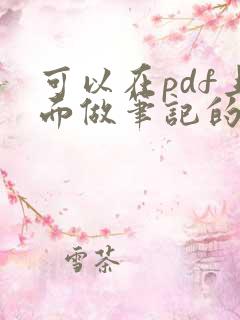 可以在pdf上面做笔记的软件