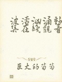 波涛汹涌动漫全集在线观看高清