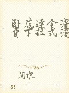 卧底达令漫画免费下拉式漫画网看