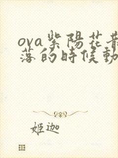 ova紫阳花散落的时候动漫完整版在线看
