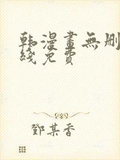 韩漫画无删减在线免费