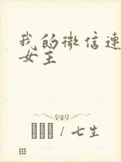 我的微信连三界女主