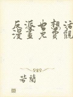 反派也想活下去漫画免费观看下拉式漫画