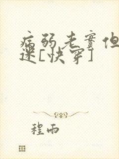 病弱老实但万人迷[快穿]