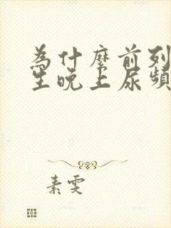 为什么前列腺增生晚上尿频却尿量不多