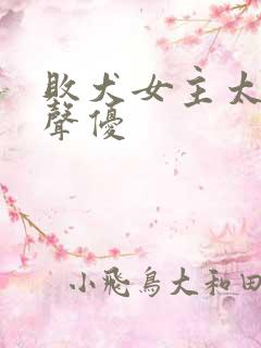 败犬女主太多了声优