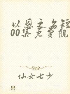 以恩之名短剧100集免费观看