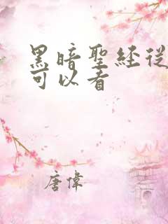 黑暗圣经从哪里可以看