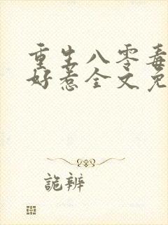 重生八零毒妻不好惹全文免费阅读