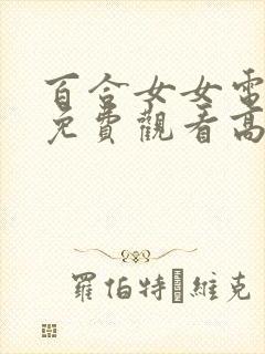 百合女女电视剧免费观看高清