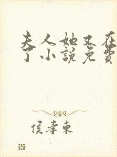 夫人她又在虐渣了小说免费阅读