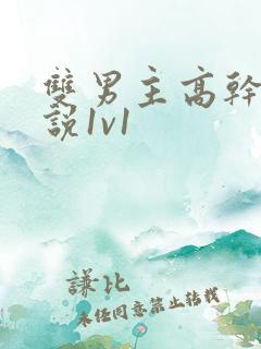 双男主高干文小说1v1