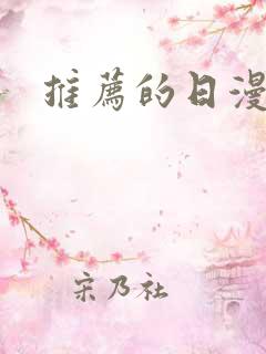 推荐的日漫番剧