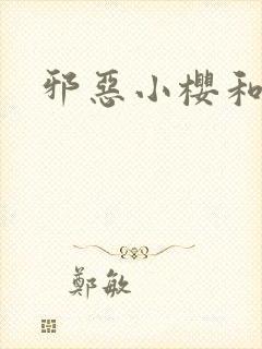 邪恶小樱和鸣人