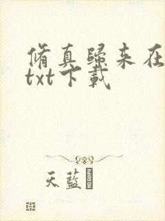 修真归来在都市txt下载