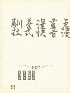 驯养漫画免费下拉式快看漫画全集