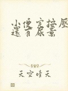 小便完按压膀胱还有尿意