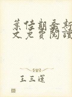 叶佳期乔斯年全文免费阅读