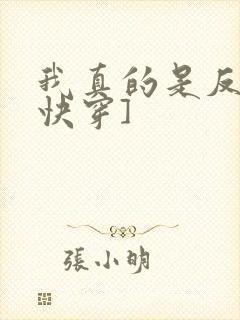 我真的是反派[快穿]
