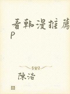 看韩漫推荐app