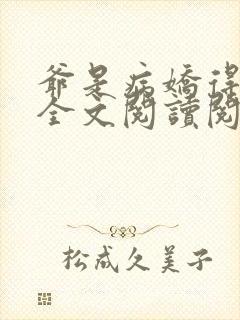 爷是病娇得宠着全文阅读阅读