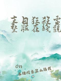 末日狂杀电影完整版在线观看